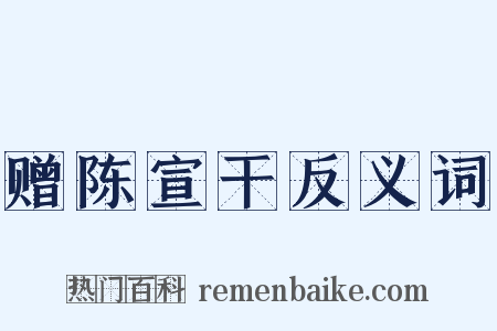 赠陈宣干反义词是什么意思的图片